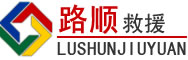 民丰道路救援
